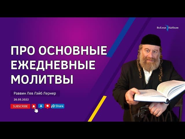 Про основные ежедневные молитвы