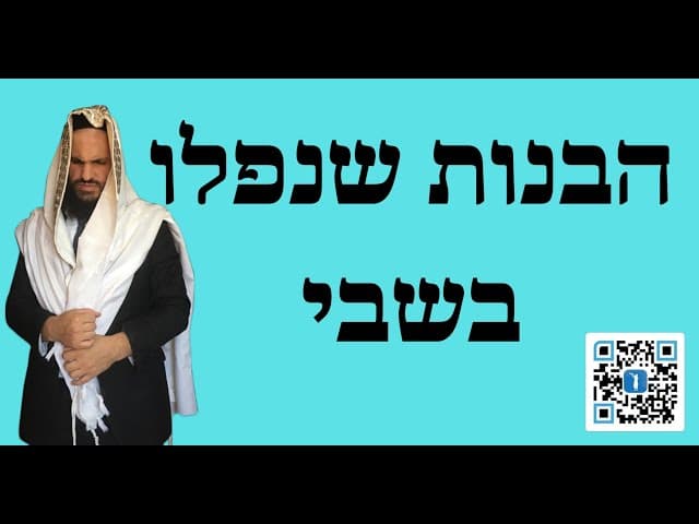 הבנות שנפלו בשבי