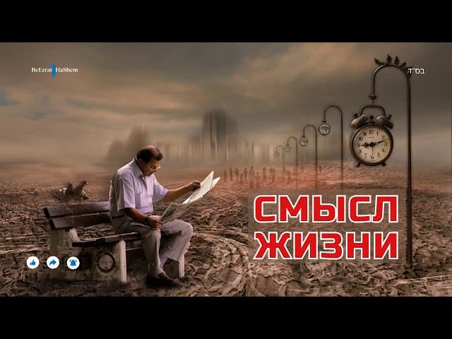 Смысл Жизни 💡 Какая цель человека в этом мире? 🎞️ Фильм Рабби Йосефа Мизрахи