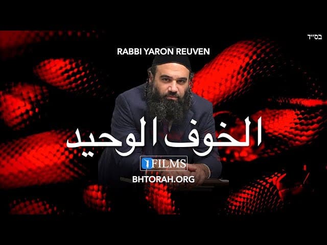 الشئ الوحيد الذي يجب أن يخافه اليهودي