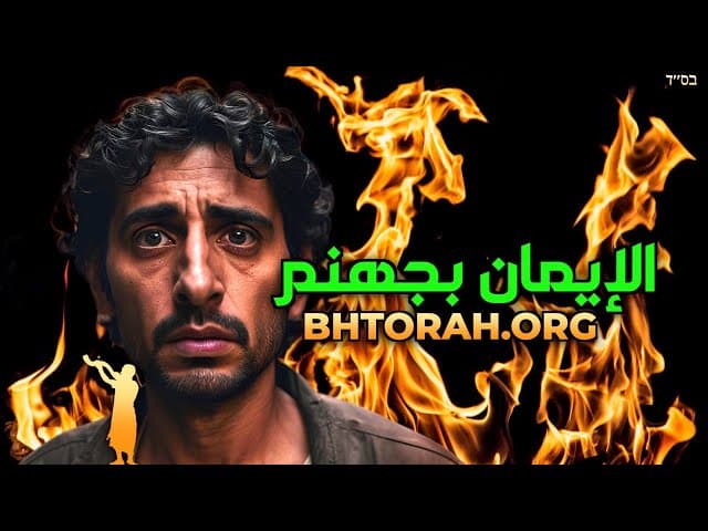 أهمية الإيمان بجهنم