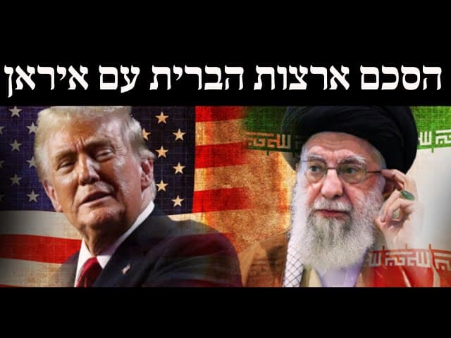 הסכם ארצות הברית עם איראן