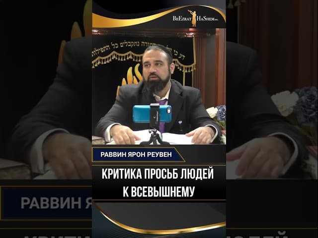 Критика просьб людей к Всевышнему | Раввин Ярон Реувен