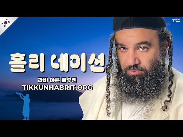 거룩한 민족: 파라샤트 이트로