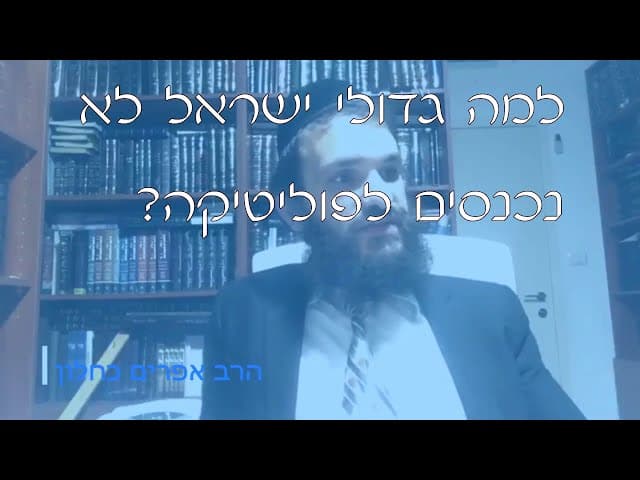שו''ת גדולי ישראל ופוליטיקה | קצרים