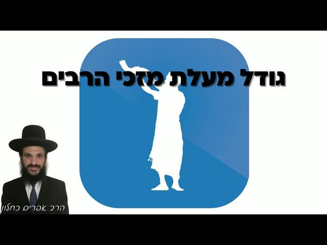 גודל מעלת מזכי הרבים