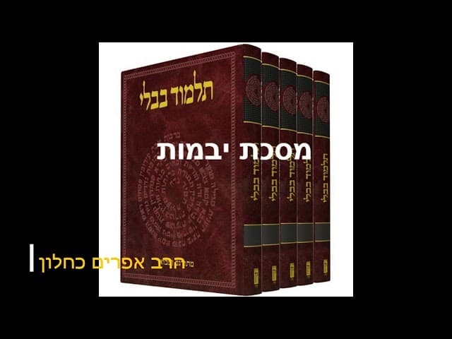 סדרה חדשה על מסכתות התלמוד בבלי מסכת יבמות מהרב אפרים כחלון