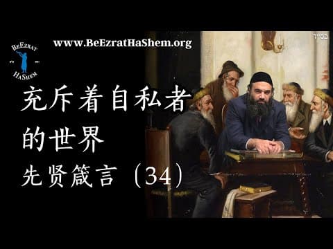 自私人的世界 - MUSSAR Pirkei Avot (34)