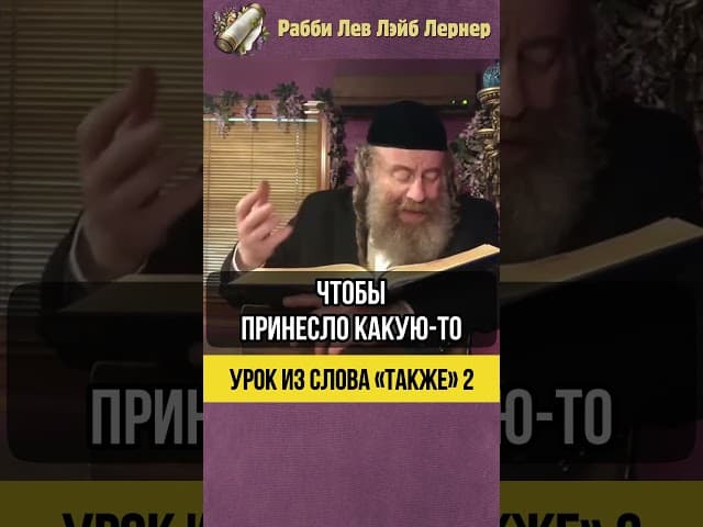 2️⃣ Урок из слова «также» 💎 Каждому своё место #shorts #тора