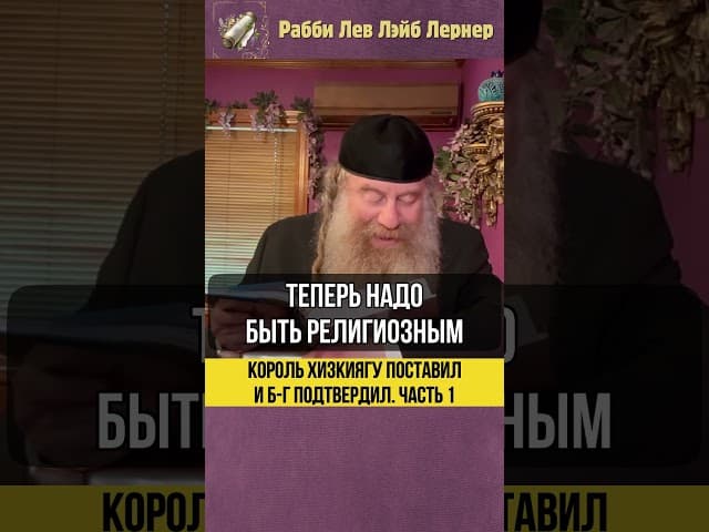 [1] Король Хизкиягу поставил и Б-г подтвердил! #Тора #shorts