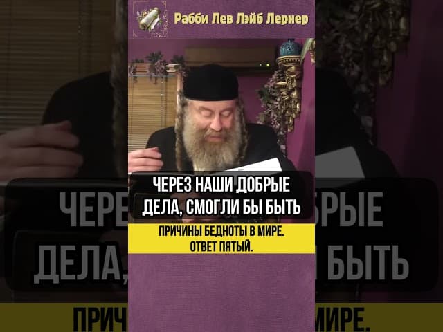 [5] Причины бедности в этом мире 💸 Добрые дела #Тора #shorts