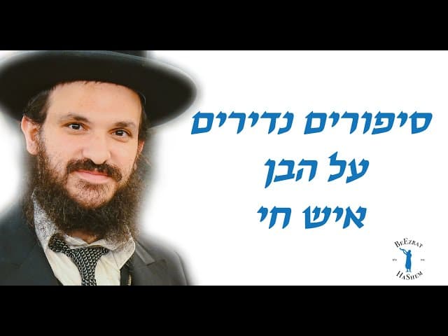 סיפורים נדירים על הבן איש חי