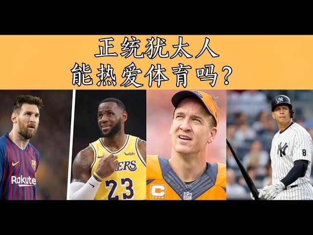 正统犹太人应该热爱体育吗？