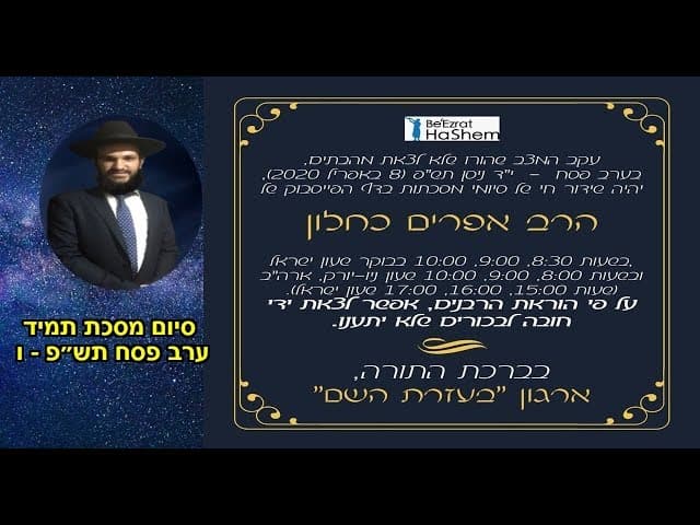 סיום מסכת ברכות ערב פסח תש״פ - ו