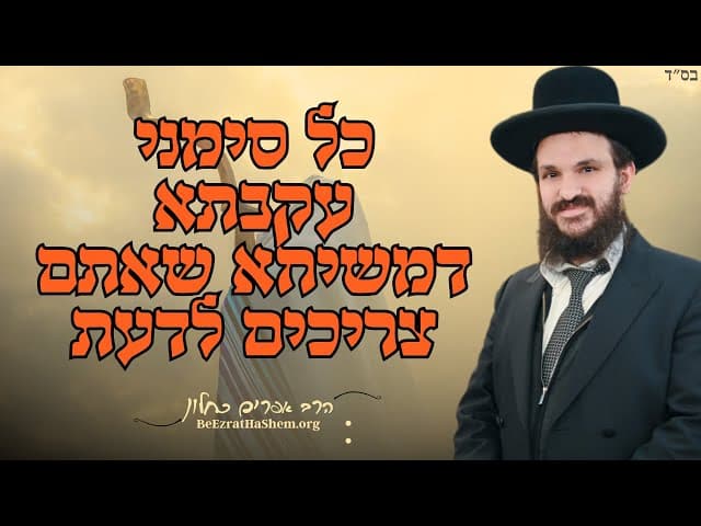 כל סימני עקבתא דמשיחא שאתם צריכים לדעת