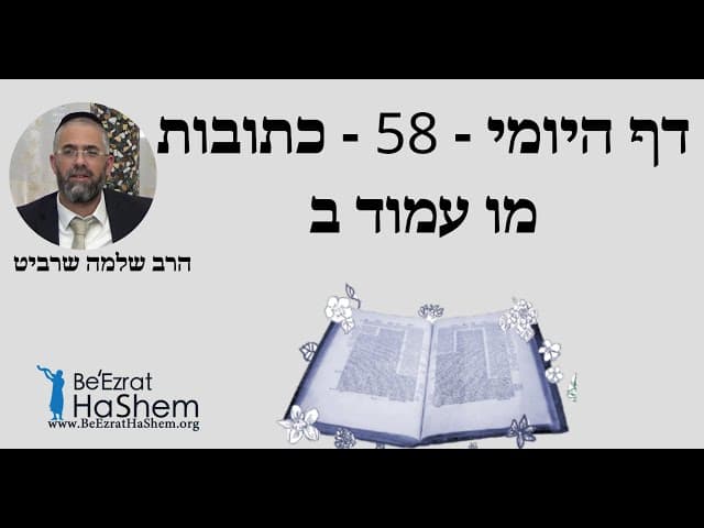 הרב שלמה שרביט - דף היומי - 58 - כתובות מו עמוד ב