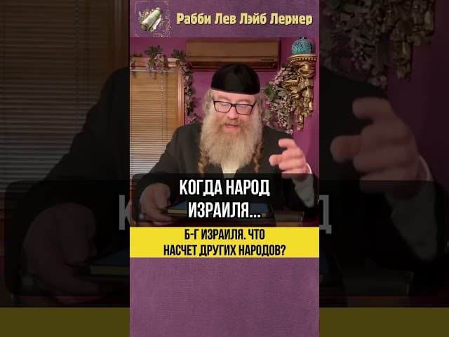 Б-г Израиля 💠 Что насчет других народов? #Тора #shorts