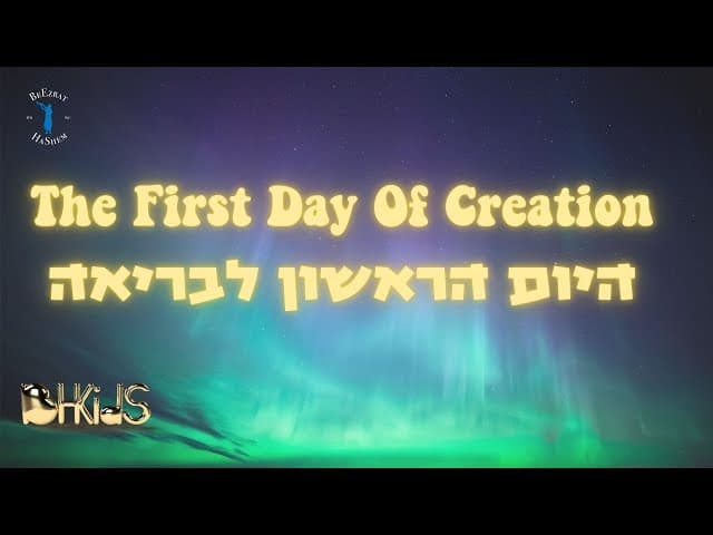 היום הראשון לבריאה- The First Day Of Creation