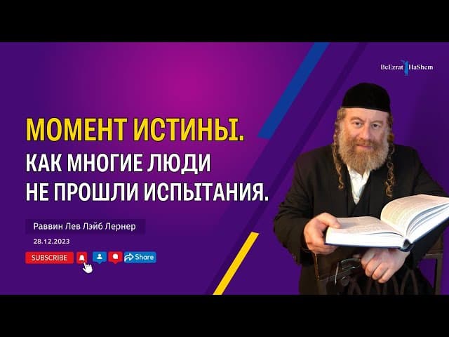Момент ИСТИНЫ. Как многие люди не прошли испытания.