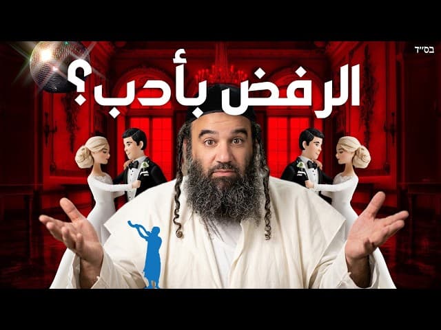 طريق مهذب لرفض دعوة زفاف برقص مختلط.