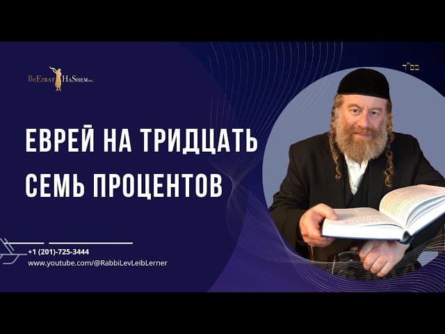 Еврей на тридцать семь процентов #Тора #shorts