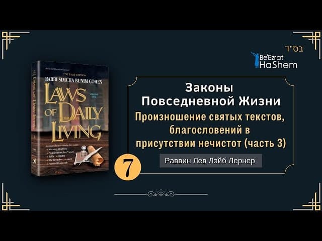 𝟳. Законы Повседневной Жизни | (3) Произношение святых текстов в присутствии нечистот