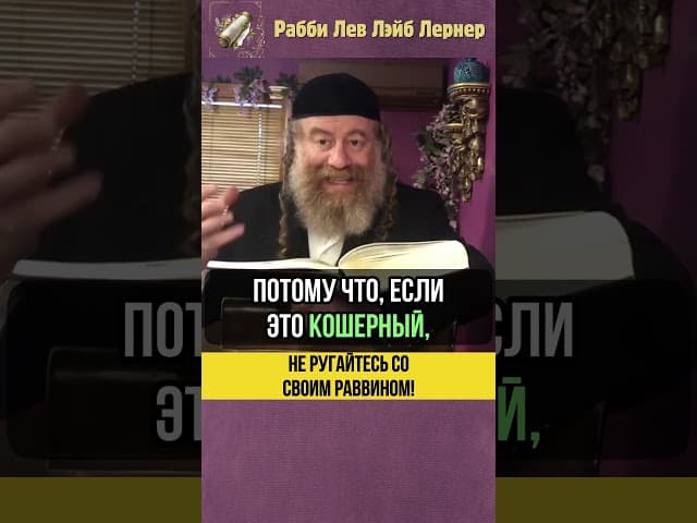⛔Не ругайтесь со своим раввином #shorts #тора