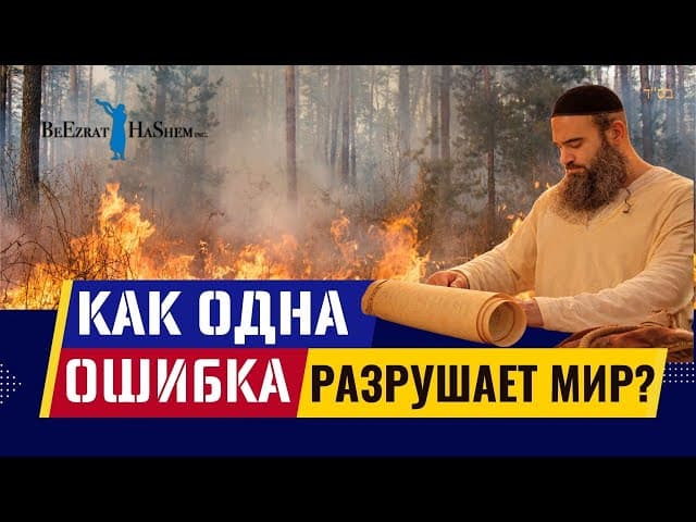 Как одна ошибка разрушает мир? | Святость букв и истина Вс-вышнего | Раввин Ярон Реувен
