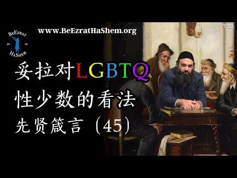 犹太《托拉》对LGBTQ同性恋的看法