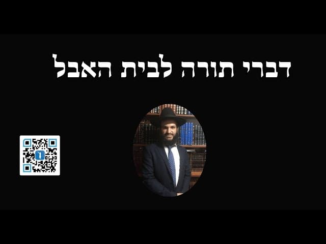 דברי תורה לבית האבל