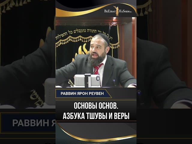 Основы основ: Азбука Тшувы и Веры | Раввин Ярон Реувен