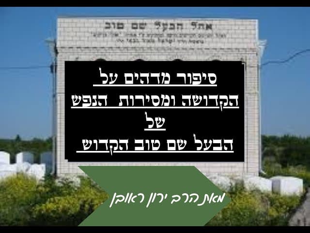 הבעל שם טוב והדאגה לעם ; סיפור מדהים על הקדושה של הבעל שם טוב הקדוש