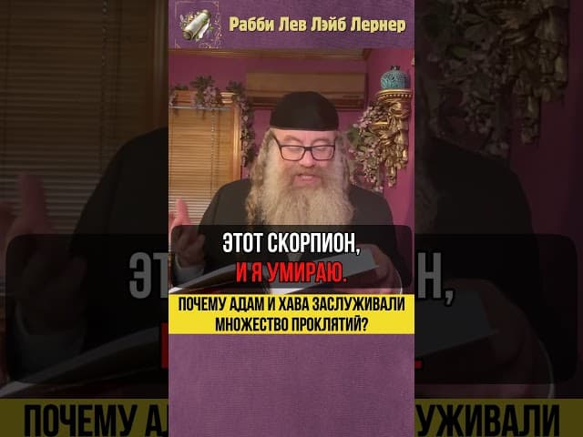 😮 Почему Адам и Хава заслуживали множество проклятий? #Тора #shorts