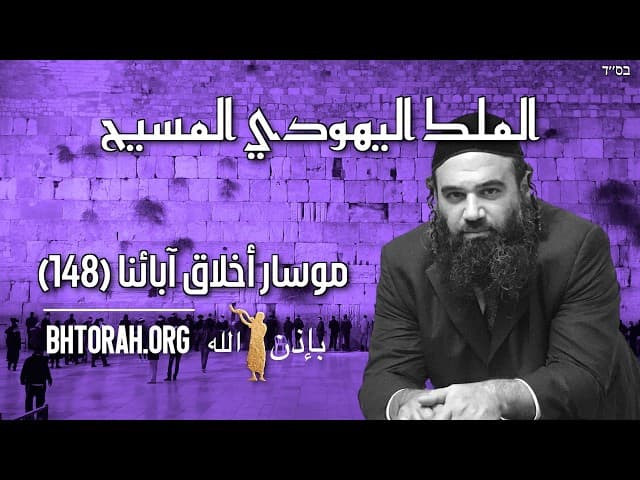 الملك اليهودي مشيح - موسار بيركي أڤوت (148)