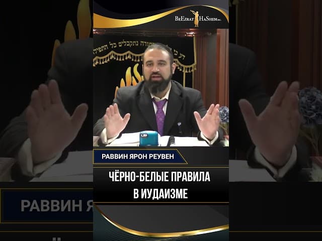 Чёрно-белые правила в иудаизме
