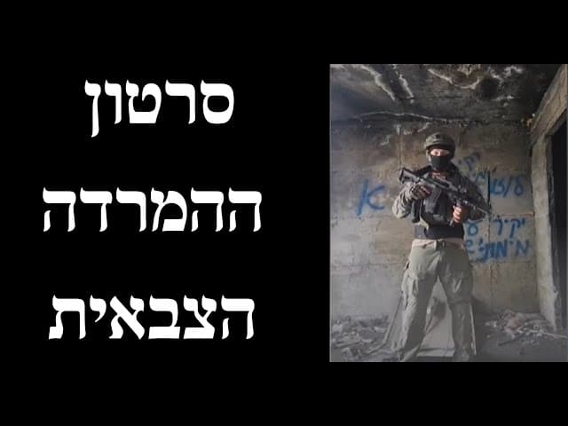 סרטון ההמרדה הצבאית