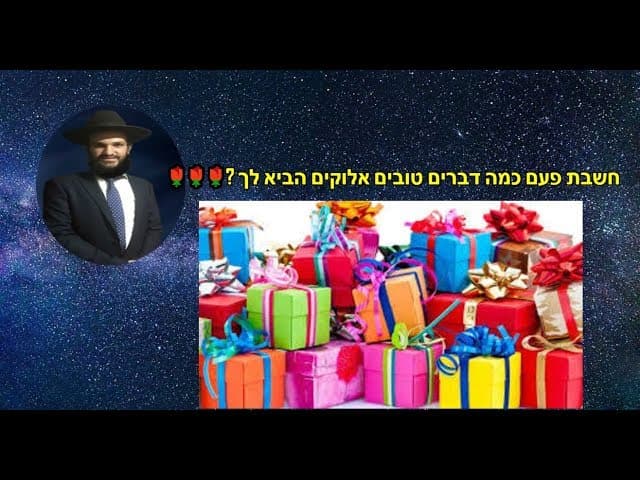 חשבת פעם כמה דברים טובים אלוקים הביא לך?