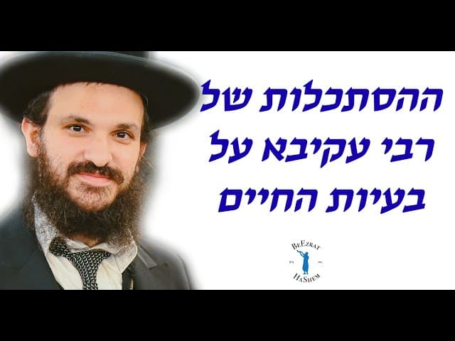 ההסתכלות של רבי עקיבא על בעיות החיים