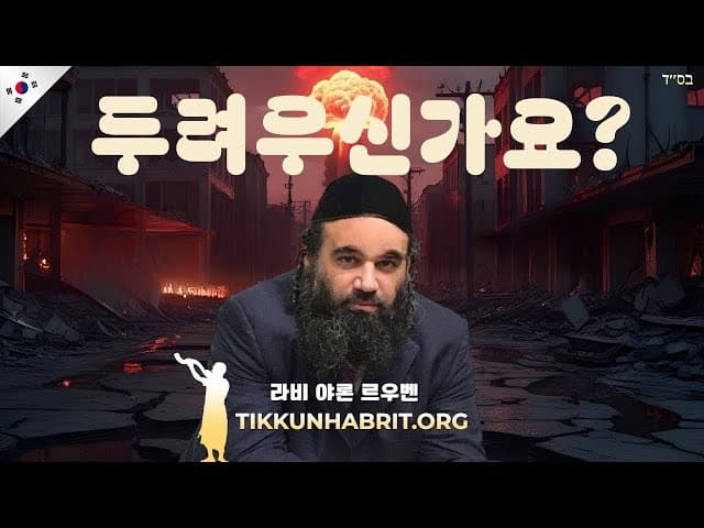 왜 당신은 고그와 마곡을 두려워하나요?