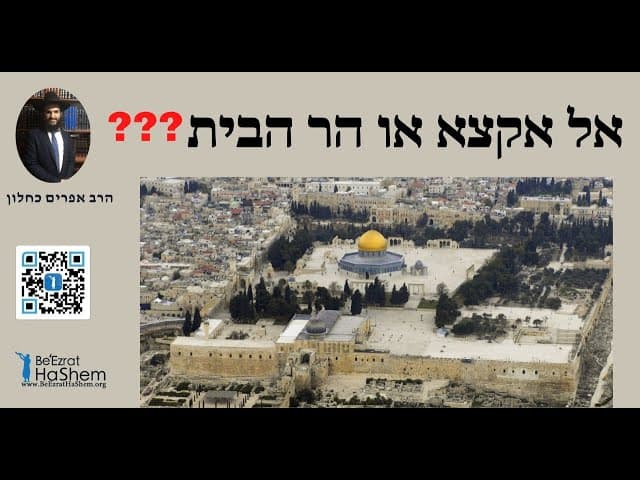 ❓❓❓אל אקצא או הר הבית
