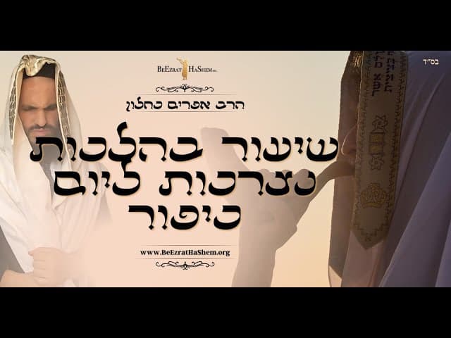 שיעור בהלכות נצרכות ליום כיפור