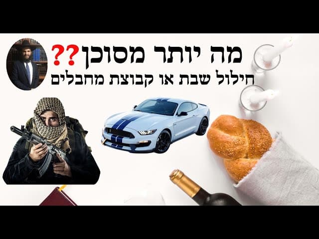 ❓❓❓ מה יותר מסוכן חילול שבת או קבוצת מחבלים
