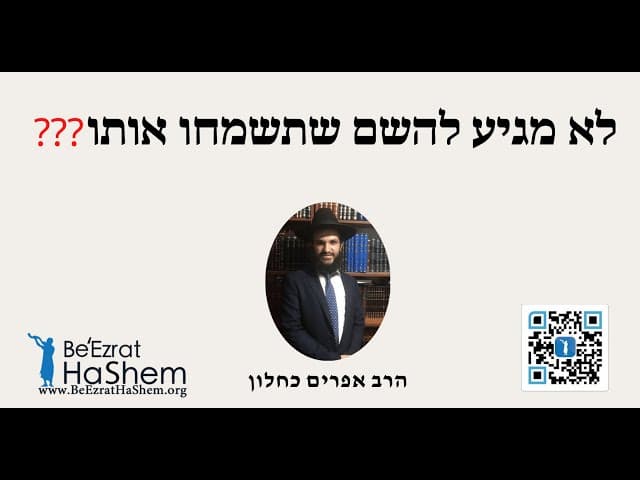 ❓❓❓לא מגיע להשם שתשמחו אותו