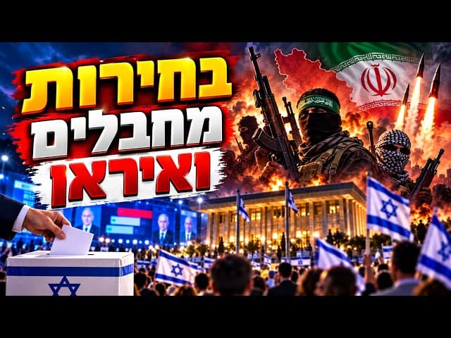 בחירות מחבלים ואיראן