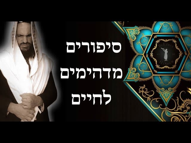סיפורים מדהימים לחיים