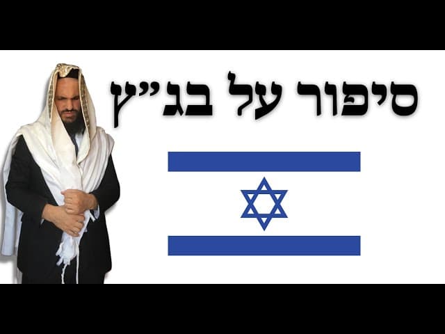 סיפור על בג״ץ