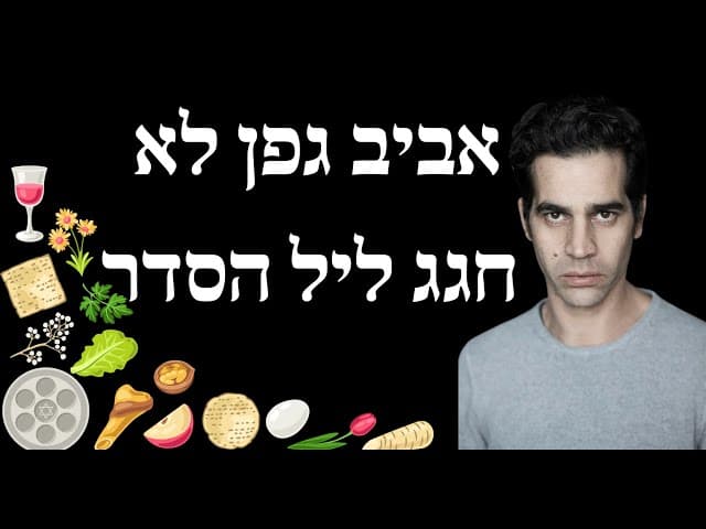 אביב גפן לא חגג ליל הסדר