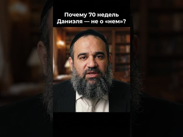 Почему 70 недель Даниэля — не о «нем»? 📉 #shorts #тора #иудаизм