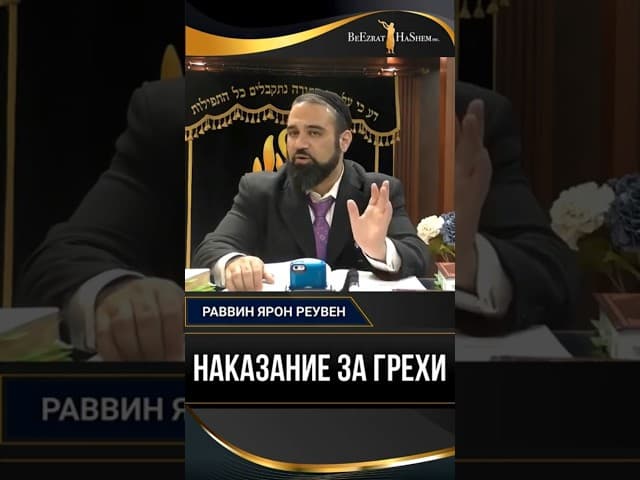 Наказание за грехи