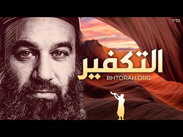 التكفير عن شعب إسرائيل في باراشات حوكات